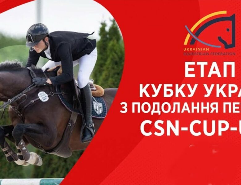 9 травня. Етап Кубку України з подолання перешкод