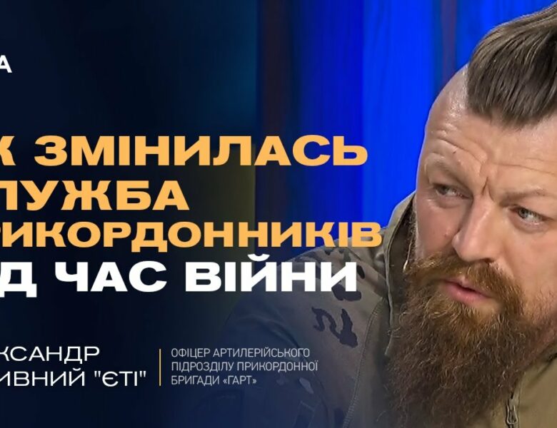 “Ми стали універсальними бійцями”: Прикордонник “Єті” про реалії війни на нулі