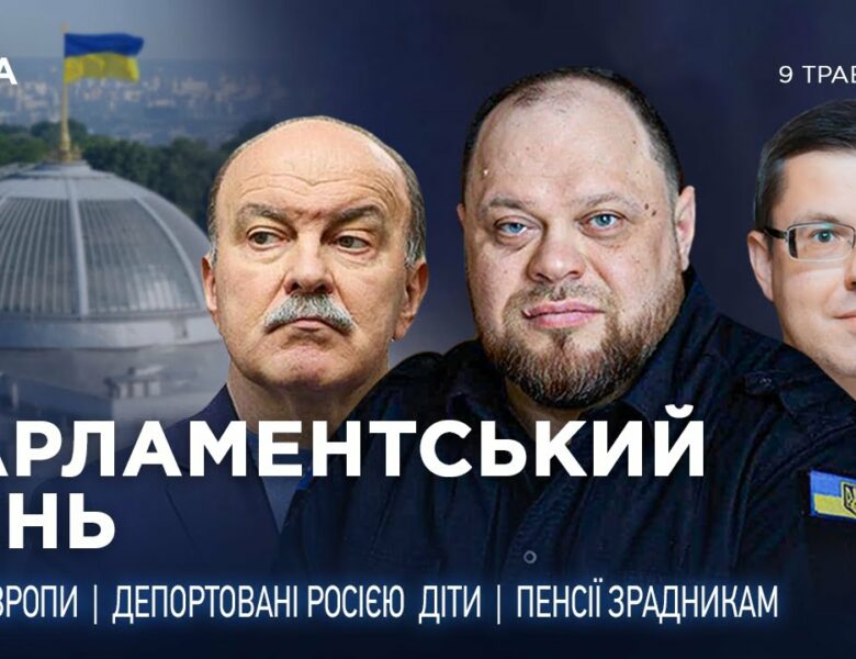 Парламентський день 09.05.2025