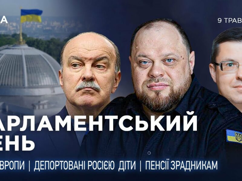 Парламентський день 09.05.2025