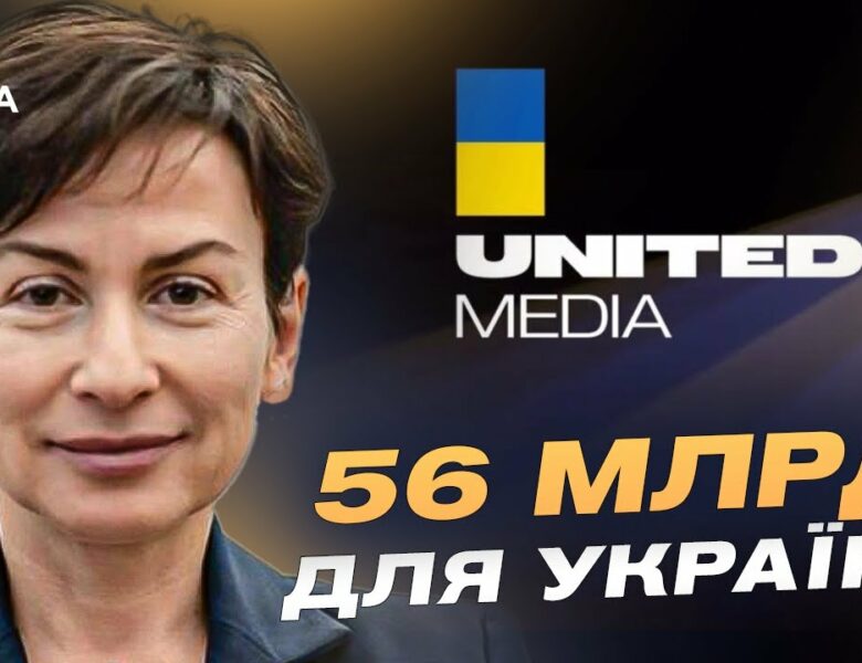 56 МІЛЬЯРДІВ для України: Олена Ковальська про роботу United24
