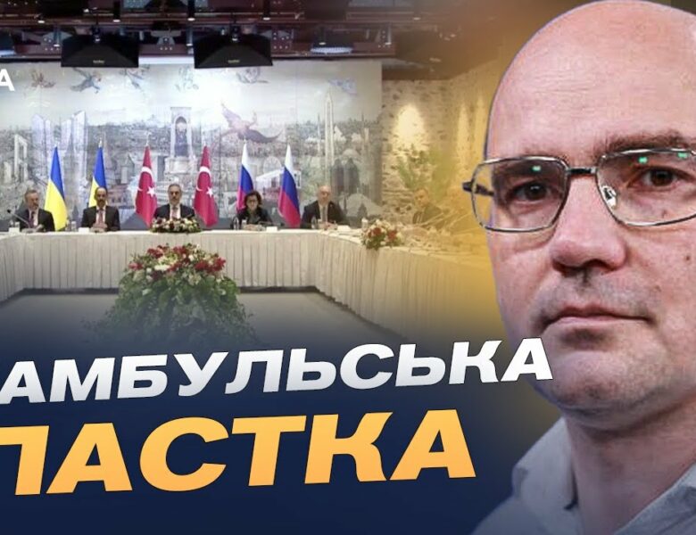 Переговори в Стамбулі: тактика росії, затягування процесу та шанси на мир | Дмитро Левусь