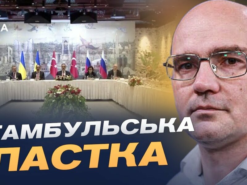 Переговори в Стамбулі: тактика росії, затягування процесу та шанси на мир | Дмитро Левусь