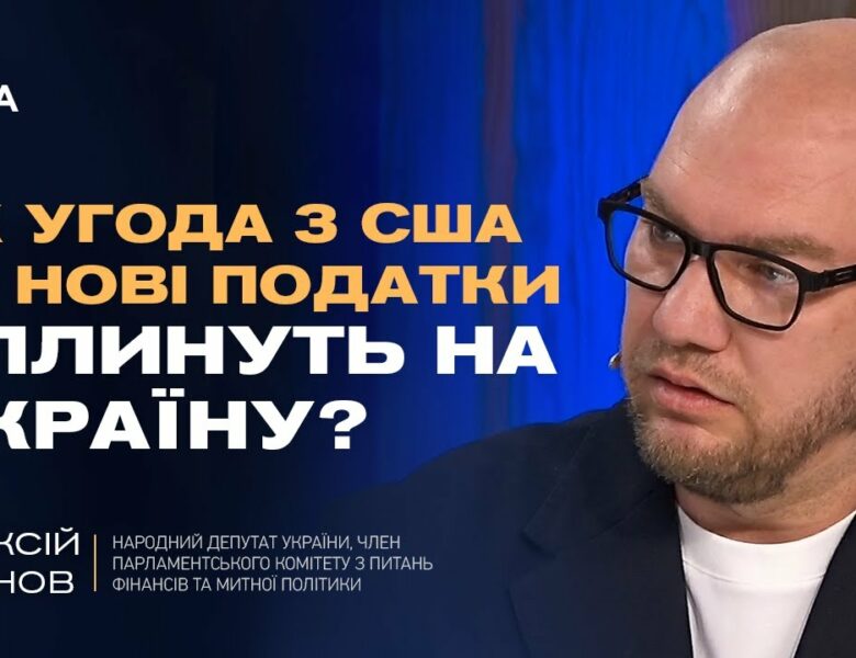 Нові санкції проти рф, угода з США по надрах та зміни в оподаткуванні | Олексій Леонов