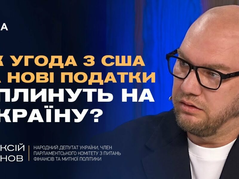 Нові санкції проти рф, угода з США по надрах та зміни в оподаткуванні | Олексій Леонов
