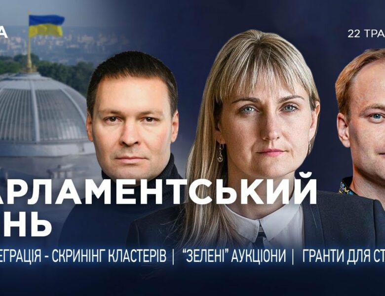 Парламентський день 22.05.2025