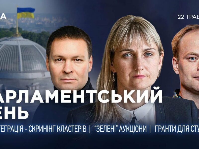Парламентський день 22.05.2025