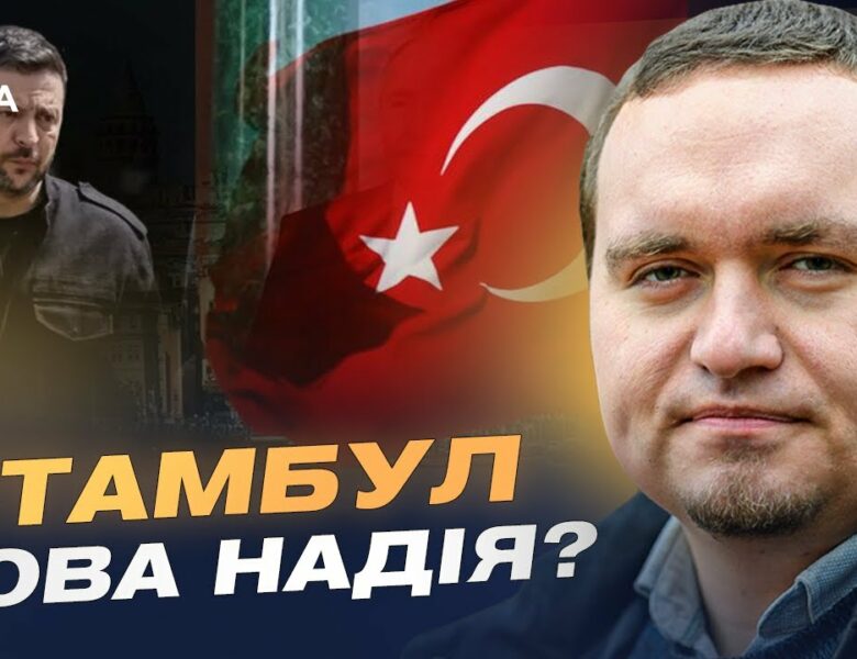 Стамбул 15 травня: Мирна ініціатива чи ілюзія? Позиції Зеленського та путіна | Ігор Чаленко
