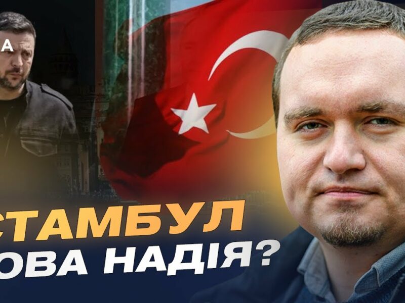 Стамбул 15 травня: Мирна ініціатива чи ілюзія? Позиції Зеленського та путіна | Ігор Чаленко