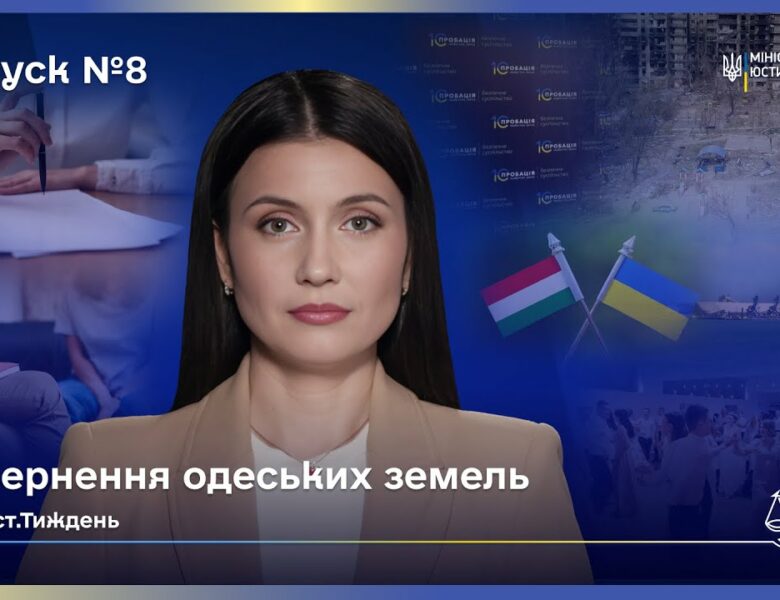Випуск 8. Від Аджалицького лиману до колонії: як країна щодня повертає справедливість.