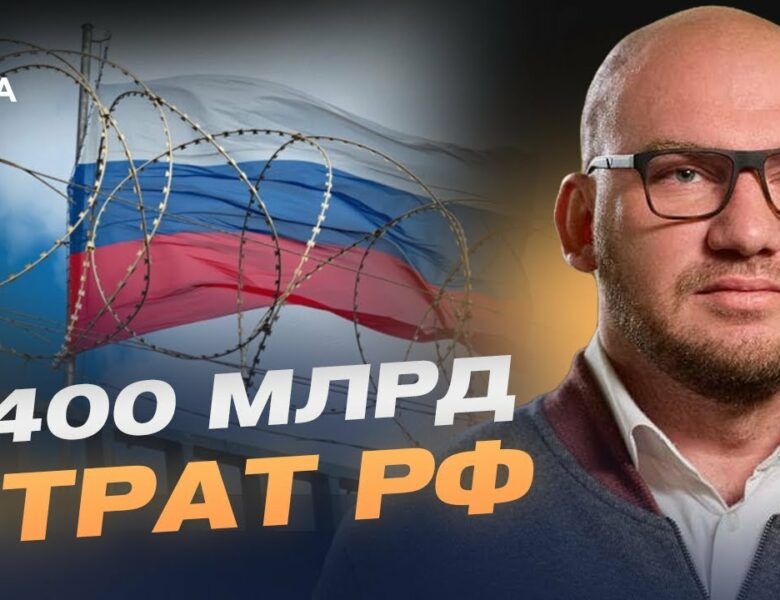 ТІНЬОВИЙ ФЛОТ ТА $400 МЛРД ВТРАТ: Нові санкції і фінансовий тиск на росію | Олексій Леонов