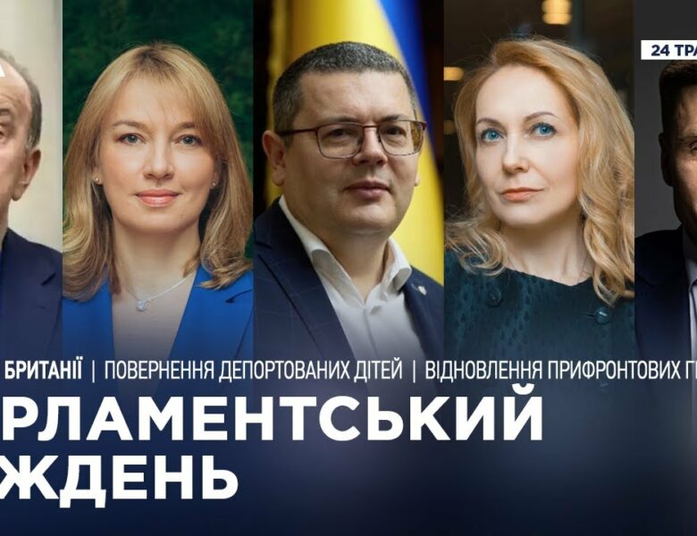 Парламентський тиждень 24.05.2025