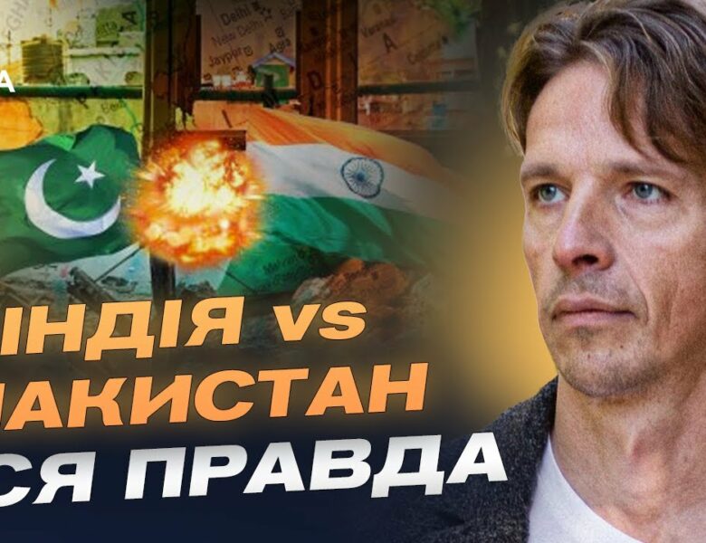 Індія-Пакистан: Чи буде велика війна? Прогноз загострення від В’ячеслава Ліхачова