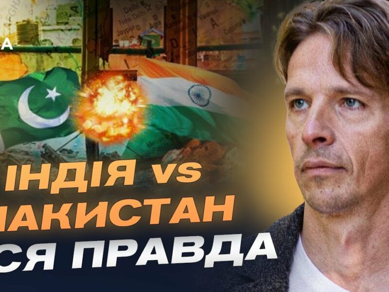 Індія-Пакистан: Чи буде велика війна? Прогноз загострення від В’ячеслава Ліхачова