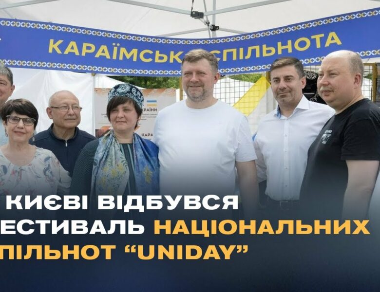 У Києві відбувся фестиваль національних спільнот “Uniday”