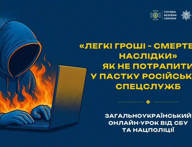 Загальноукраїнський онлайн-урок від СБУ та Нацполіції «Легкі гроші — смертельні наслідки»