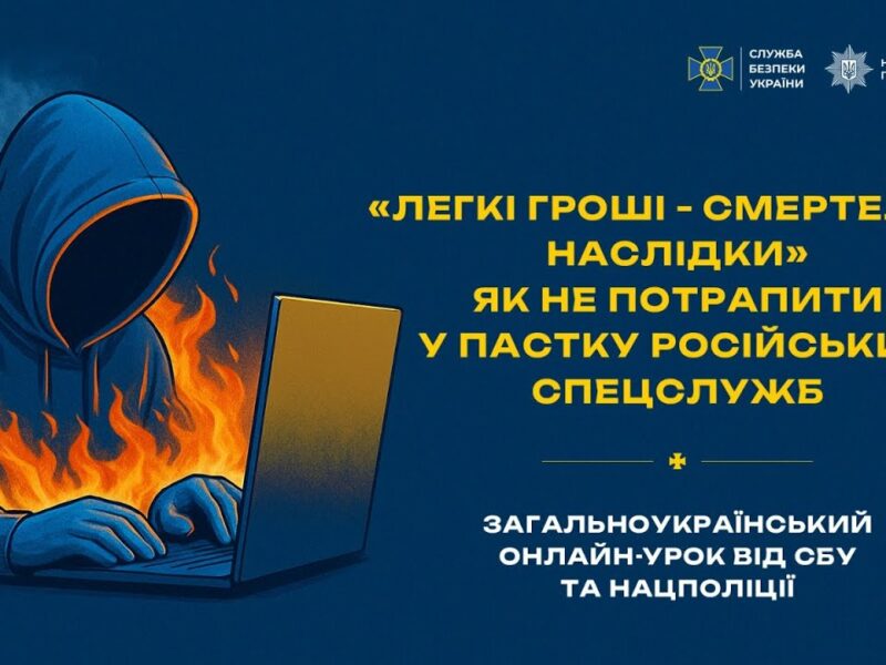 Загальноукраїнський онлайн-урок від СБУ та Нацполіції «Легкі гроші — смертельні наслідки»