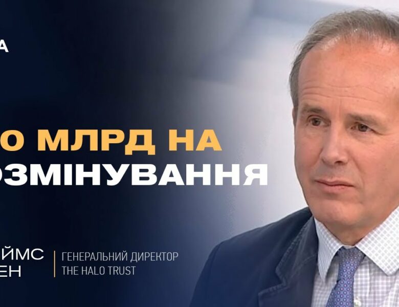 Розмінування України: масштаби проблеми, технології та стратегія на роки вперед | Джеймс Коуен