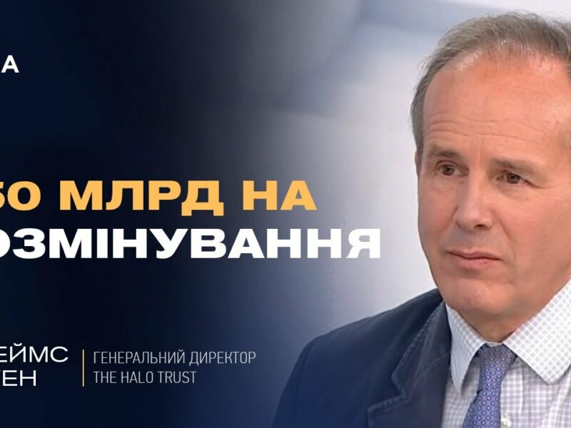 Розмінування України: масштаби проблеми, технології та стратегія на роки вперед | Джеймс Коуен