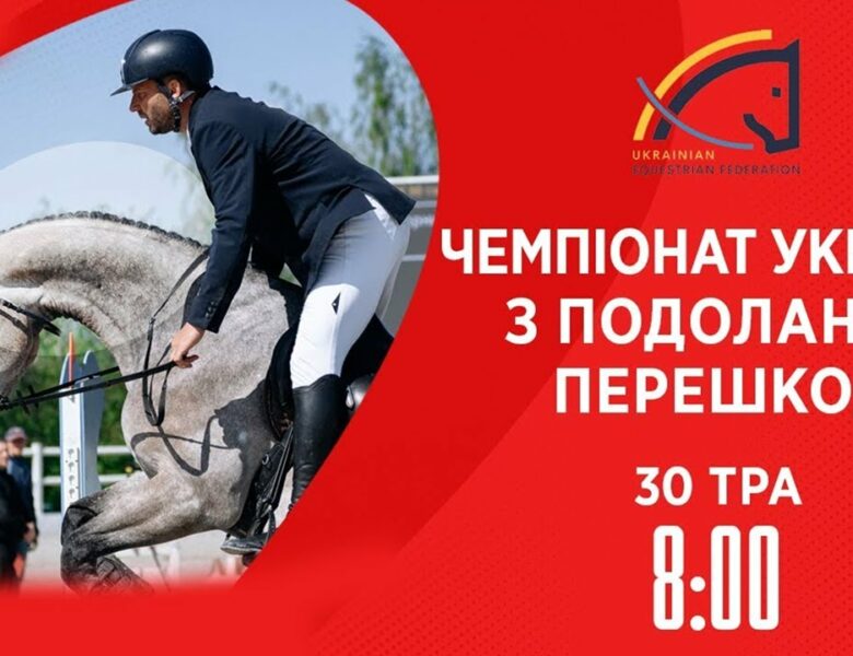 Чемпіонат України з виїздки серед дорослих, юніорів, юнаків та дітей