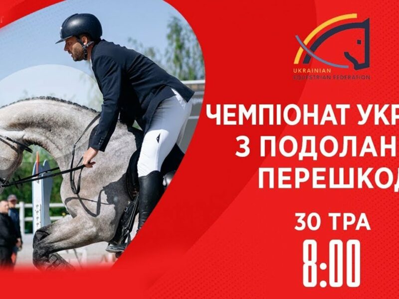 Чемпіонат України з виїздки серед дорослих, юніорів, юнаків та дітей