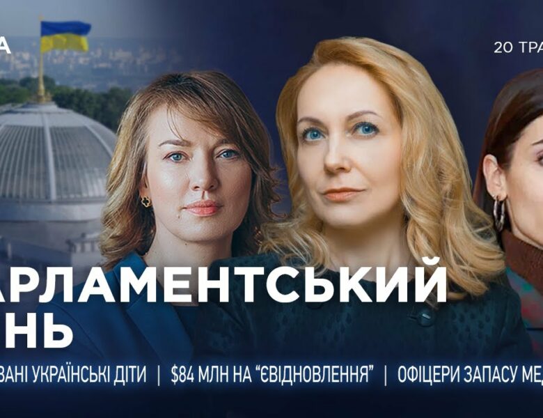 Парламентський день 20.05.2025