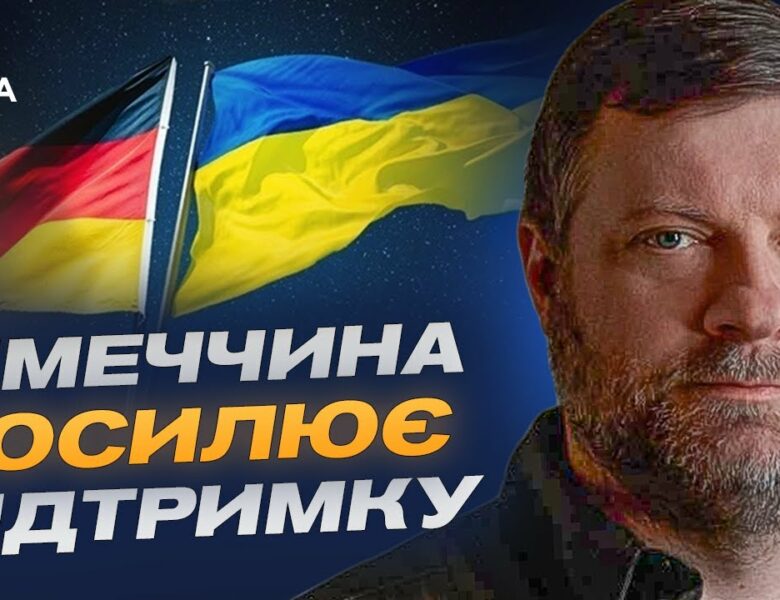 Німеччина посилює підтримку: Олександр Корнієнко про співпрацю з урядом Мерца та майбутнє ВПК