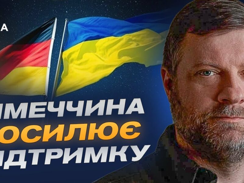 Німеччина посилює підтримку: Олександр Корнієнко про співпрацю з урядом Мерца та майбутнє ВПК