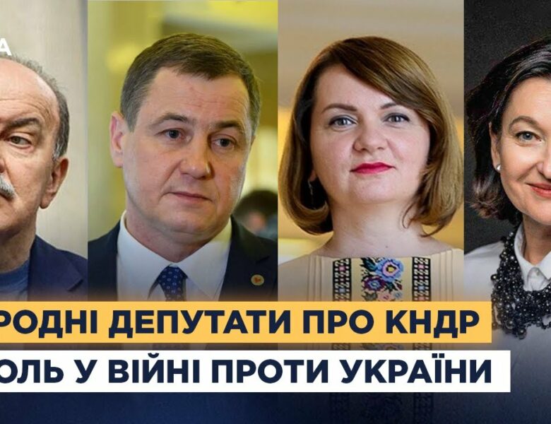 Народні депутати про КНДР та її роль у війні проти України