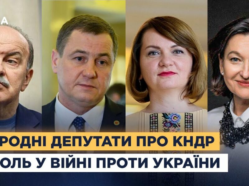 Народні депутати про КНДР та її роль у війні проти України