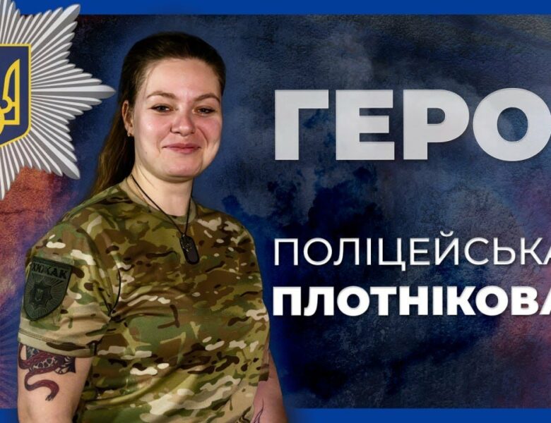 УРАЗИЛИ ДО 30 ОКУПАНТІВ ЗА ОДИН ВИЇЗД | ПАТРУЛЬНА ПОЛІЦЕЙСЬКА ПЛОТНІКОВА