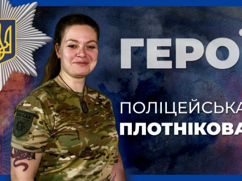 УРАЗИЛИ ДО 30 ОКУПАНТІВ ЗА ОДИН ВИЇЗД | ПАТРУЛЬНА ПОЛІЦЕЙСЬКА ПЛОТНІКОВА