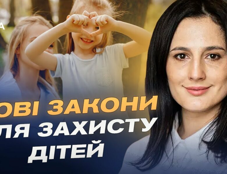 ЗАХИСТ ДІТЕЙ ВІД ВІЙНИ: Нові закони про статус, наставництво та усиновлення | Ірина Борзова