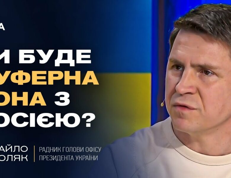 Чи буде буферна зона з росією? Відверто про переговори та плани рф | Михайло Подоляк
