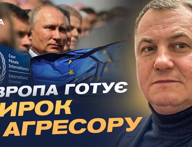 Спецтрибунал для росії: Як Європа судитиме путіна за агресію проти України | Сергій Євтушок