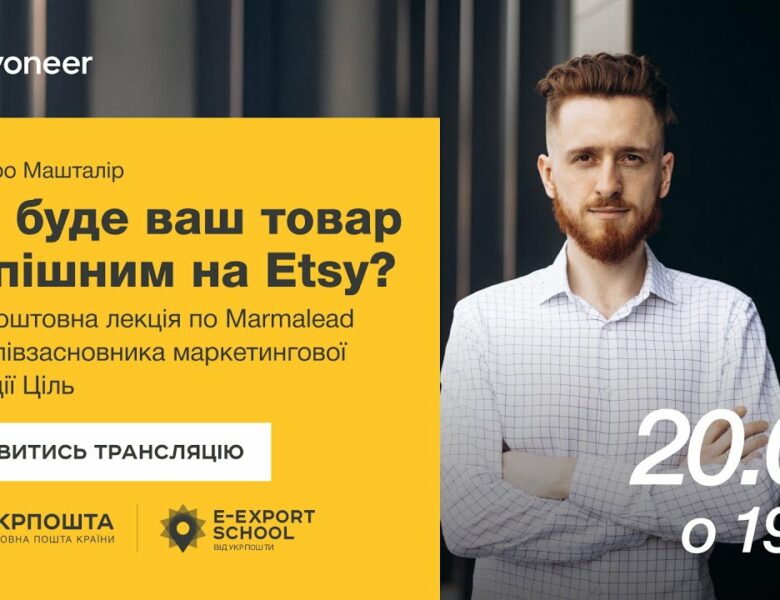 ⚡️ Аналітика на Etsy за допомогою Marmalead — Дмитро Машталір | Вебінари E-Export School 2025