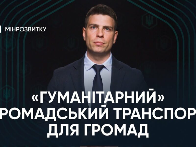 “Гуманітарний” громадський транспорт: що означає ухвалення законопроєкту?