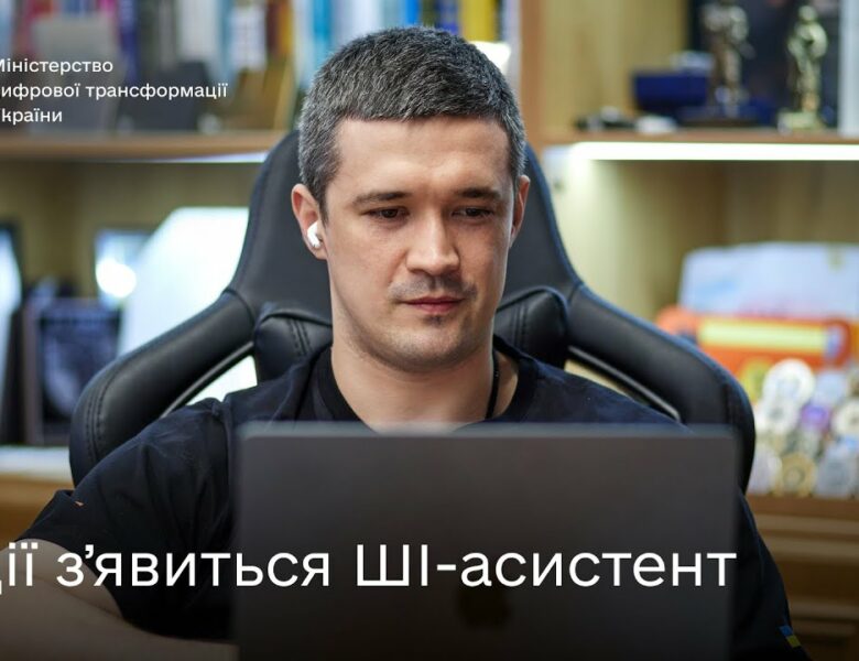 Михайло Федоров про ШІ-асистента в Дії та розвиток штучного інтелекту в Україні