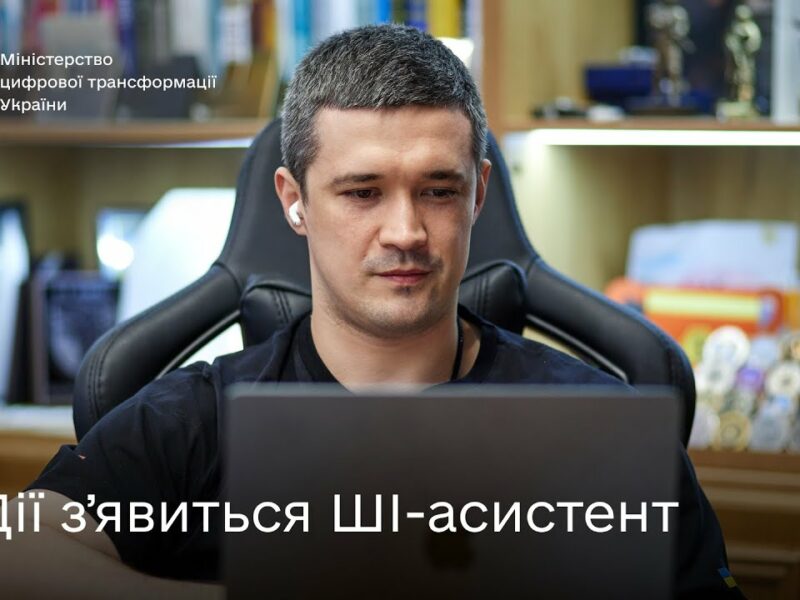 Михайло Федоров про ШІ-асистента в Дії та розвиток штучного інтелекту в Україні