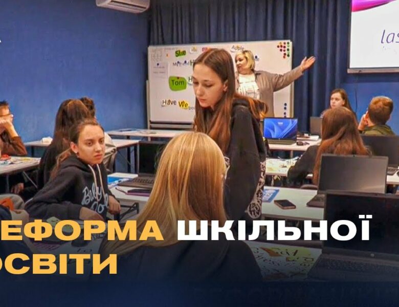 Шкільна реформа в Україні: Як розділення шкіл вплине на дітей та вчителів?