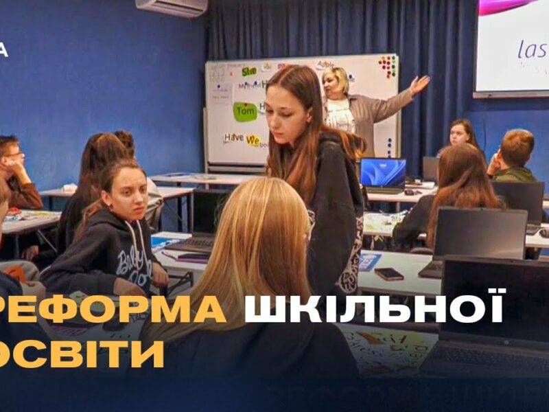 Шкільна реформа в Україні: Як розділення шкіл вплине на дітей та вчителів?
