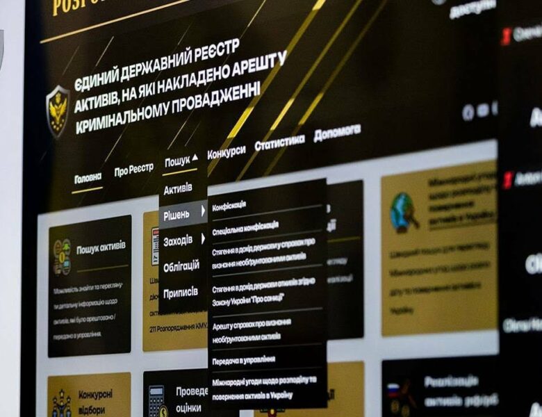 АРМА змінює Реєстр арештованих активів: презентація модернізації ЄДРАА