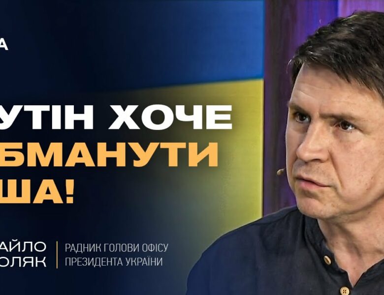 Подоляк про “оптимізм” Трампа щодо миру з путіним: Що насправді відбувається?