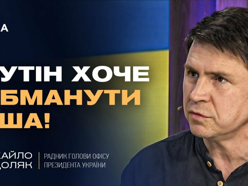 Подоляк про “оптимізм” Трампа щодо миру з путіним: Що насправді відбувається?