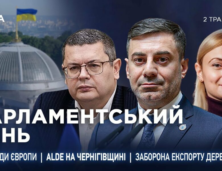 Парламентський день 05.05.2025