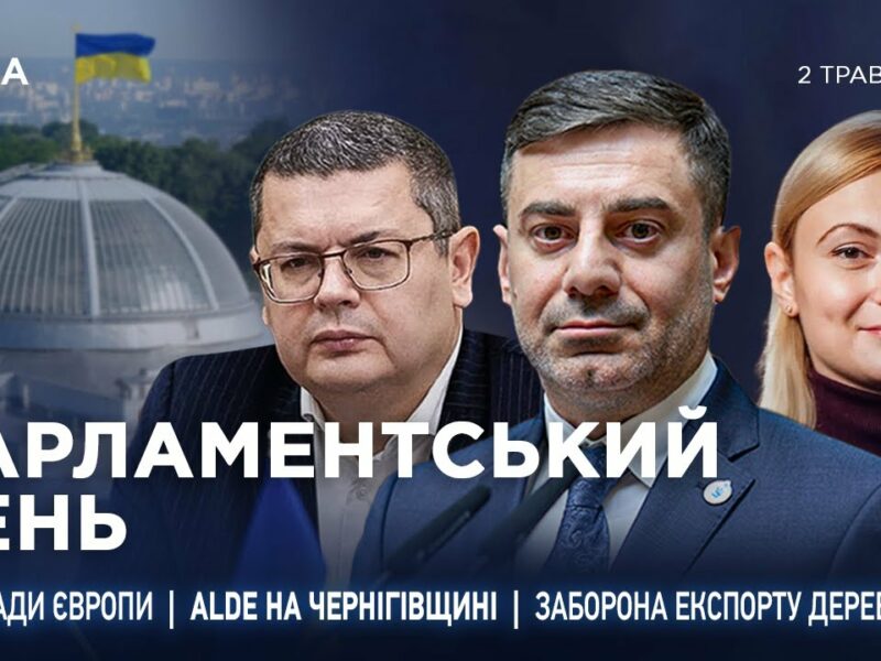 Парламентський день 05.05.2025