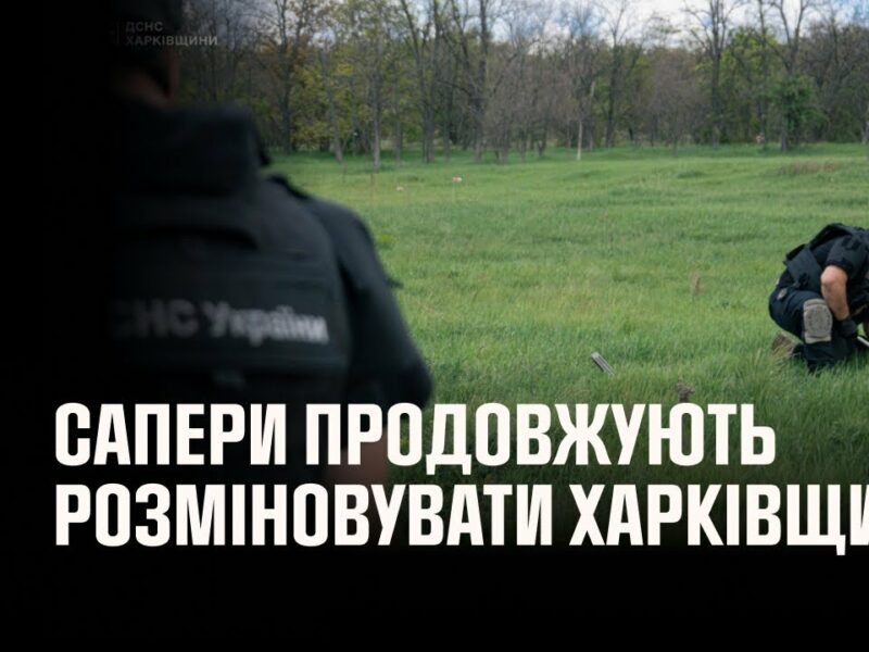 💥Сапери ДСНС продовжують повертати безпечне життя на Харківщині