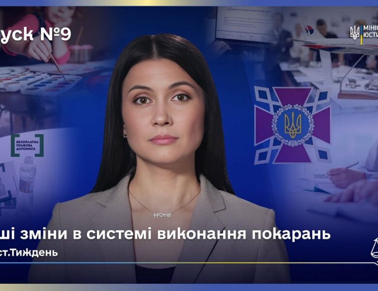 Випуск 9. Міжнародна співпраця та зміни в юстиції України.