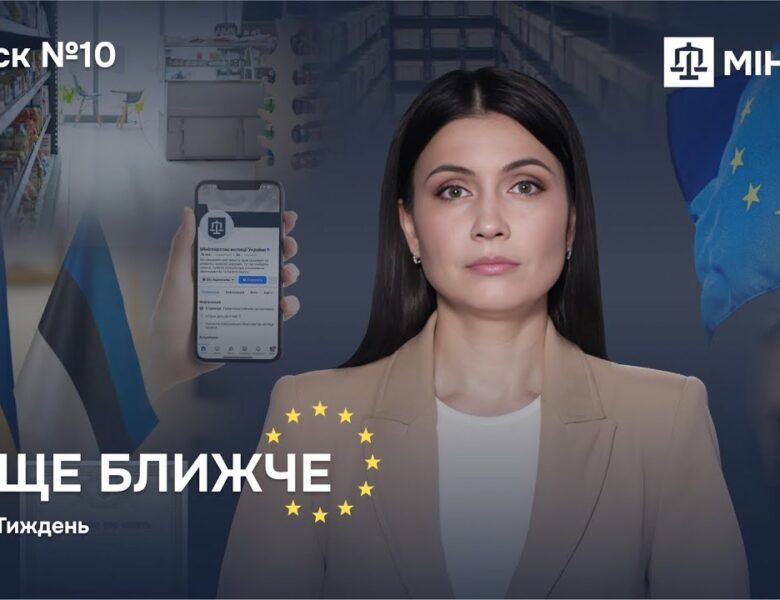 Випуск 10. ЄС ще ближче