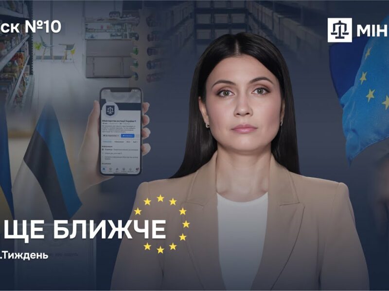 Випуск 10. ЄС ще ближче